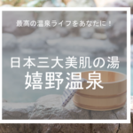 日本三大美肌の湯　嬉野温泉